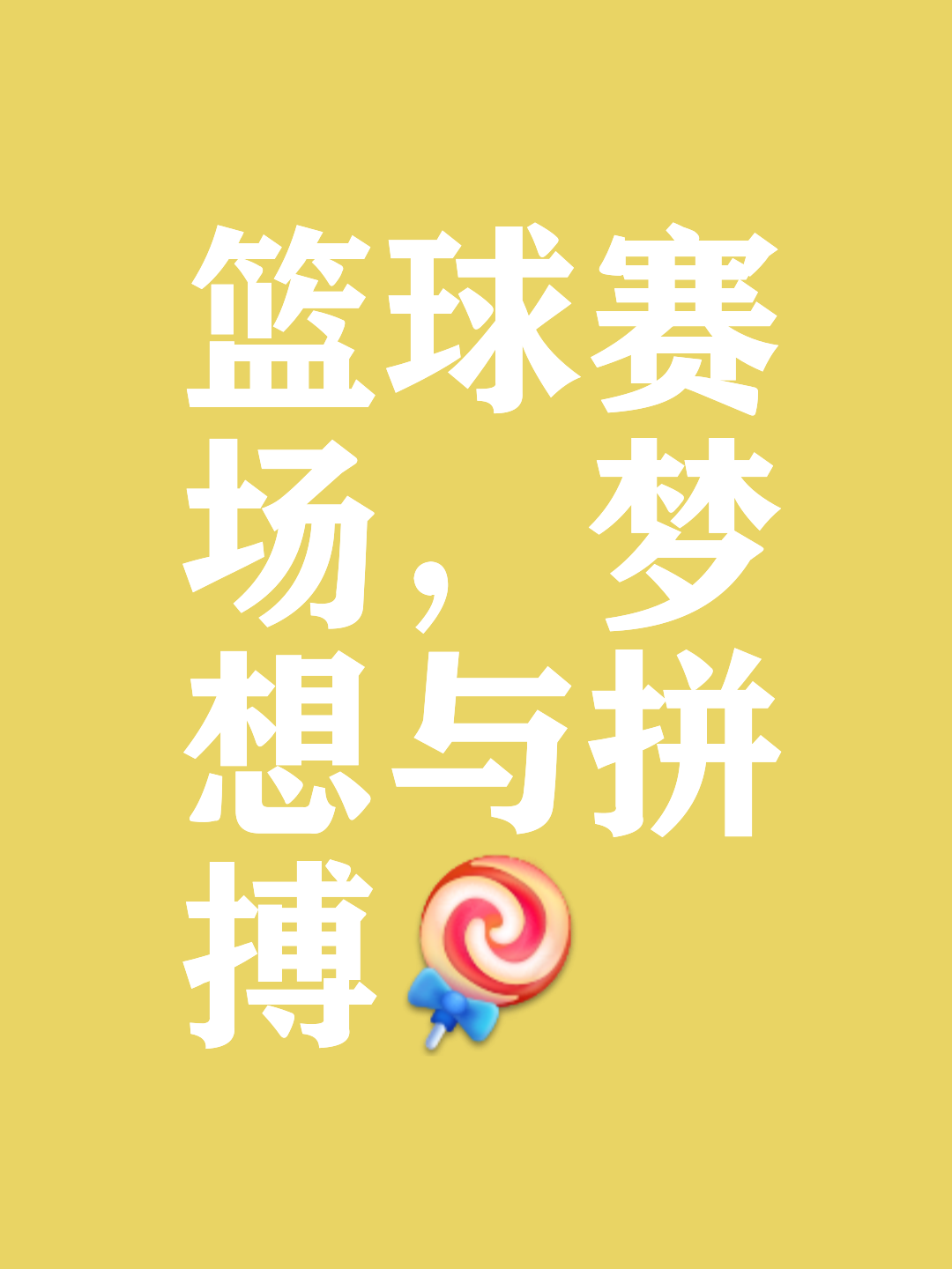 篮球本来就是充满身体对抗的运动，不必过分内疚刘传兴 篮球传球的人叫什么 